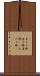 当たり棒 Scroll