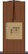 徐々に(P) Scroll