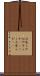 心安らか Scroll