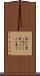 恨みを買う Scroll