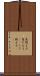 息絶える Scroll