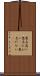 悪名高い Scroll