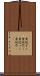 意地ずく Scroll