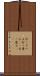 打っちゃる Scroll