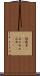 披露目(ateji) Scroll
