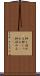 押し詰める Scroll