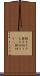 持ちきり Scroll