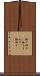 振り回す(P) Scroll