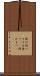 捧げ持つ Scroll