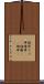 掻痒 Scroll