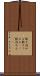 敷き詰める Scroll