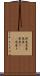新巻 Scroll