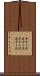 早牛も淀、遅牛も淀 Scroll