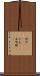 時計(ateji)(P) Scroll