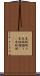 木版刷り Scroll