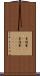柬埔寨(ateji) Scroll