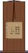 格好の的 Scroll