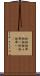 椀飯振舞 Scroll