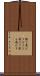 檄を飛ばす Scroll
