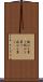 歓心を買う Scroll