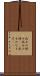 武士の情け Scroll