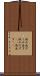 汲み出す Scroll