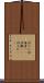 沼エビ Scroll