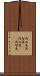 浅知恵 Scroll