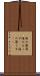 海の藻屑 Scroll