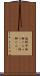 海鮮丼 Scroll