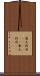 濠太剌利(ateji)(P) Scroll