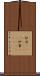 炉利(ateji)(rK) Scroll