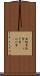 無駄骨 Scroll