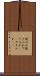 焼入れ Scroll