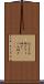 爪とぎ Scroll