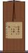 狐拳 Scroll