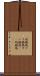 珪酸塩 Scroll