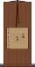 瓜姆(ateji)(rK) Scroll