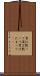 男は黙って Scroll