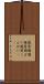 疲労困憊 Scroll