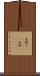 矢張り(ateji)(P) Scroll
