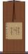 知り尽くす Scroll