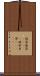 破茶滅茶(ateji) Scroll