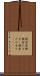 税金泥棒 Scroll