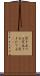 突き立てる Scroll