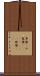 算盤(P) Scroll