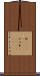 粁(ateji)(RK) Scroll
