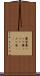 糞婆 Scroll