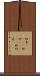 紐育(ateji) Scroll
