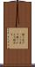 繰り返す(P) Scroll